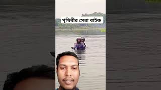 পৃথিবীর সেরা বাইক funny shots comedyvideos alamin9930 [upl. by Iaw]