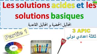 les solutions acides et les solutions basiques 3eme année collège  المحاليل الحمضية و القاعدية 3ac [upl. by Francklin]