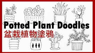 【筆藝堂愛手繪】Potted Plant Doodles盆栽植物塗鴉手帳必備Doodle with Pen art hall20200417 [upl. by Hartzel450]