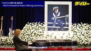 YOSHIKI誓いの「ENDLESS RAIN」ピアノ演奏 HEATHさんに捧げる「HEATH お別れ会献花式 HEATH Farewell amp Flower Offering Ceremony」 [upl. by Aikel798]