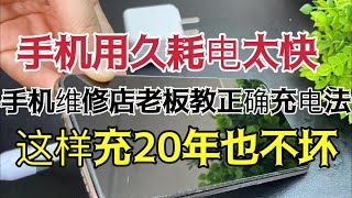 手機用久耗電太快，那是你充電方式錯了！手機維修店老闆教你正確充電法，讓你手機電池20年也不壞 [upl. by Earized]