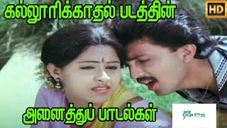 கல்லூரிக்காதல்  படத்தின் அனைத்து பாடல்களும்  Kalloori Kadhal  Movie Full H D Songs [upl. by Narayan]