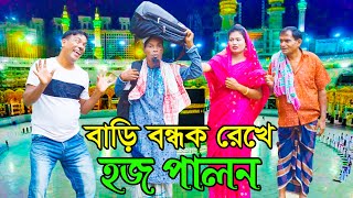 বাড়ি বন্ধক রেখে হজ পালন । অরজিনাল কমেডিয়ান নায়েব আলী ও ভম্বল ভাদাইমা । Comedian Nayeb Ali 2024 [upl. by Clareta]