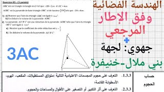 الثالثة إعدادي الهندسة الفضائية وفق الإطار المرجعيحساب حجوم المجسمات الإعتياديةالتصغير والتكبير [upl. by Andromede]