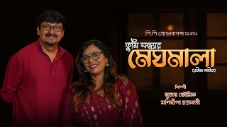 Tumi Sandhyar Meghmala  Rabindrasangeet  Manidipa Chakraborty X Sujoy Bhowmik ‪ PP Productions [upl. by Michaele]