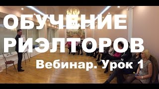 Обучение агента по недвижимости Продажа недвижимости Вебинар Первый урок [upl. by Madelene]