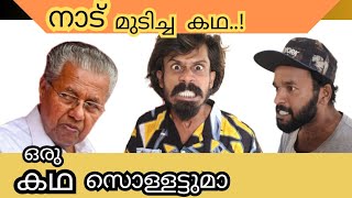 ഒരു കഥ സൊള്ളട്ടുമാ malluboys pinarayivijayan comedy kgf news kerala [upl. by Clardy]