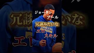 ジョーダン・プールのエロすぎスキルやってみた！nba basketball バスケshorts [upl. by Worrad336]