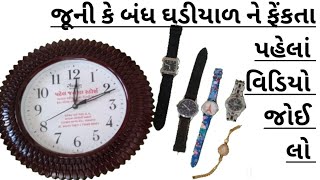 જૂની કે બંધ ઘડીયાળ ને નકામી સમજી ફેકતાં પહેલાં વિડિયો જોઈ લો old watch re use idea be creative [upl. by Aivlys901]