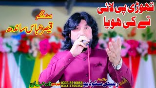 Thori Pi Lai Te Ki Hoya I Singar Qaisar Abbas I Live Programe 2024 I Rameez Production Bhakkar [upl. by Achorn184]