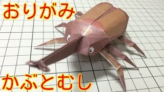 折り紙 カブトムシ 折り方 作り方 How to make Origami Beetle [upl. by Micaela925]