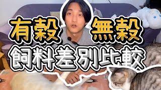 犬貓飼料｜無穀飼料一定比有穀飼料好嗎？破除迷思！【瘋寵懶人包ep4】 [upl. by Ecnav]