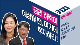 키자인사이트 금리 하락이 예상될 땐 중장기 채권형 ETF KOSEF 국고채 10년 ETF [upl. by Adiaroz208]