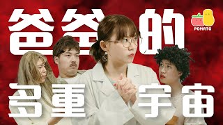 【父親節】爸爸的多重宇宙！奇怪的穿越方法！｜Pomato 小薯茄 [upl. by Yesrej]