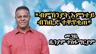 ምስክርነት ህይወት መጋቢ ቢንያም ተስፋማርያም llTestimony Biniam Tesfamariam part onell [upl. by Bryner560]