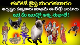 ఈరోజే జైష్ఠ మంగళవారం అదృష్టం ఉన్నవారు మాత్రమే ఈ కథ వింటారు  ఇక మీ ఇంట్లో అన్ని శుభాలే [upl. by Pru341]