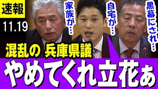 【奥谷委員長 】兵庫県議が記者会見で立花孝志氏やネットが絡んだ選挙戦の混乱に、それぞれの想いをぶつける・・【百条委員会】 [upl. by Alyahsal]