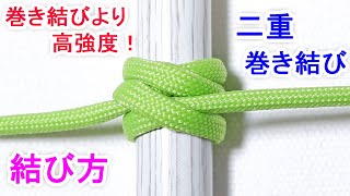 二重巻き結び（ダブルクローブヒッチ）の結び方！船舶や消防でも使われる 超簡単に強化する方法！ Rolling Hitch [upl. by Ekusuy]