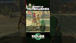 恋の悩みを解決すると元気になるゲルドの女性たち ゼルダの伝説 ティアキン 知恵のかりもの [upl. by Lyrac]