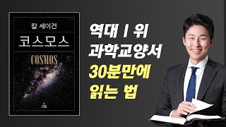 두껍고 어렵기로 유명한 코스모스 이렇게 읽으면 쉬워집니다30분 읽기 [upl. by Bianca]