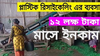 Plastic recycling business in Kolkata  plastic bottles screp dana making machine  new business [upl. by Chaffee771]