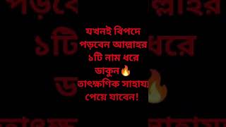 বিপদে পড়লেআল্লাহর এই নাম পড়বেন বিপদ কেটে যাবে islamicshorts islam muslimcommunity shortsviral [upl. by Rutan302]