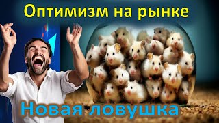 Рост Российского рынка Продолжить расти или будет снижаться [upl. by Shanna]