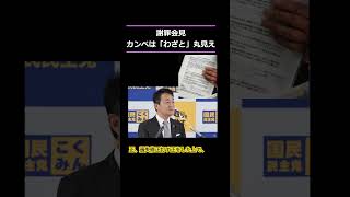 【謝罪会見】カンペを「わざと」見せた玉木代表の理由 玉木雄一郎 ＃国民民主党 ＃カンペ ＃謝罪会見 ＃丸見え ＃たまきチャンネル [upl. by Eixid657]