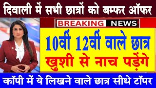 दिवाली में सभी छात्रों को बम्फर ऑफर Board Exam 2025 Latest News10th and 12th Board Exam 2025 News [upl. by Florian250]