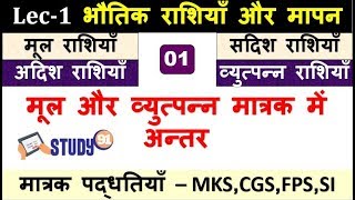 01Physics Unit मात्रक और मापन विधियाँGeneral ScienceBhautik VigyanStudy91 [upl. by Fianna]