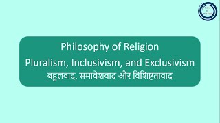 Philosophy of Religion  Pluralism Inclusivism and Exclusivism  बहुलवाद समावेशवाद और विशिष्टतावाद [upl. by Jeffry]