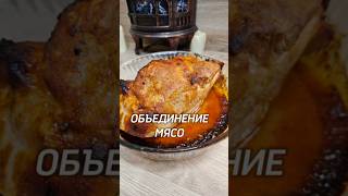 Мясо ОБЪЕДИНЕНИЕ ⤵️мясо рецепт юля [upl. by Ezarra]