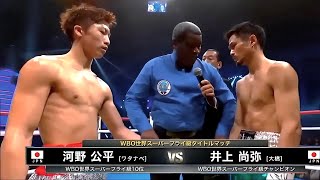 Naoya Inoue Japan vs Kohei Kono Japan  KNOCKOUT BOXING fight HD [upl. by Edrahs705]