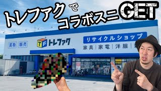 トレジャーファクトリートレファクに寄ってみたら激アツコラボスニーカーに遭遇しました！たまにあるんだよね、迷ったら寄るべし👍 [upl. by Asirrak]