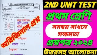 class 1সমন্বয় সাধনে সক্ষমতাclass 1 2nd unit testclass 1 second unit testclass I 2nd unit test [upl. by Ahsimed]