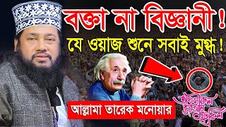 আল্লামা তারেক মনোয়ার নতুন ওয়াজ ২০২৩ Allama Tarek Monowar new waz 2023 Bangla New Full Waz 2023 [upl. by Nennarb546]