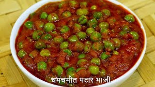 चमचमीत ताज्या मटारची भाजी  Spicy Matar Sabzi  Matar Bhaji  MadhurasRecipe Ep  504 [upl. by Briano298]