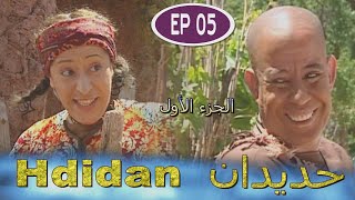 Série Hdidan S1 EP 5  مسلسل حديدان الجزء الأول الحلقة الخامسة [upl. by Mcnair156]