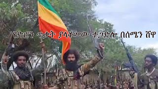 Anchor Media የድሮን ጥቃት፥ የፋኖ ተጋድሎና ያስመዘገባቸው ድሎች በሰሜን ሸዋ [upl. by Nrehtak]