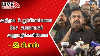 🔴LIVE  Edappadi Palaniswami Press Meet  ADMK  TN Assembly  Appavu  Kallakurichi Kallasarayam [upl. by Maurizia17]