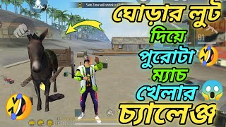 ঘোড়ার লুট দিয়ে পুরোটা ম্যাচ খেলার চ্যানেল  funny video [upl. by Twila228]