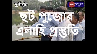 দুর্গাপুরের কুমারমঙ্গলম পার্কে ছট পুজোর এলাহি প্রস্তুতি [upl. by Norward201]