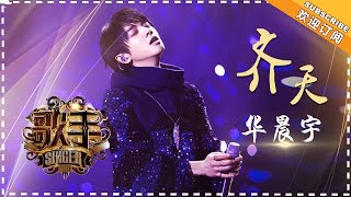 华晨宇《齐天》 个人精华《歌手2018》第4期 Singer2018【歌手官方频道】 [upl. by Ayikaz]