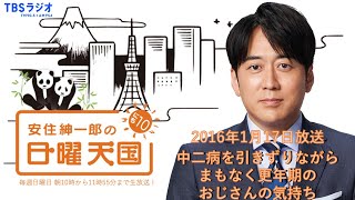 【日曜天国 傑作選】「中二病を引きずりながら まもなく更年期を迎えるおじさんの気持ち」 [upl. by Aikem]