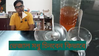 ভেজাল মধু চিনবেন কিভাবে  Honey Purity Test [upl. by Ahseryt467]