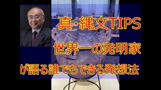 【期限付き公開】発明家が語る縄文からの発明TIPS鳥山 倫靖先生12回縄文道塾 [upl. by Bostow402]