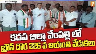 కడప జిల్లా వేంపల్లి లో బ్రౌన్ దొర 226 వ జయంతి వేడుకలు  Brown Doras 226th Birth Celebrations [upl. by Nirtiak]