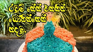 රවුම් Cake එකකින් ලස්සන 🪆 Doll කෙනෙක් හදමුSusans Kitchencakebirthday [upl. by Tristis]