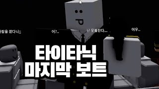 로블록스 만화 침몰하는 타이타닉 마지막 보트 [upl. by Iramohs]