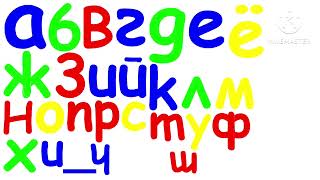 Russian Alphabet Song Comic Sans MS Font [upl. by Driskill167]